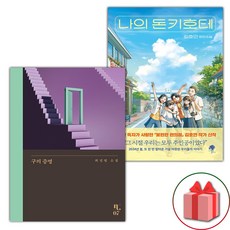 구의 증명 + 나의 돈키호테 세트