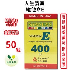 人生製藥翔恩 維他命E 50粒/瓶 台灣公司貨, 1個