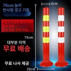 중앙분리봉 주차탄력봉 시선 유도봉 자석식 70cm, 수입 경질 플라스틱 나사 있음, 1개