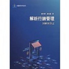 曾光華 解析行銷管理：圖解與筆記(第二版) 9789860679687 書本熊書屋