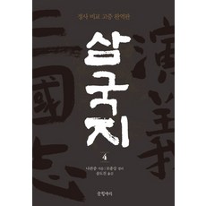 삼국지 4, 글항아리, 나관중