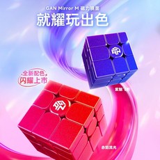 益智魔方 GAN鏡面異形魔方磁力順滑三階變形玩法學生禮物兒童益智解壓玩具, 1個, 红色UV版+紫色UV版 （双镜面组合）