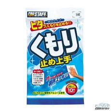 【日本Prostaff】玻璃清潔防霧濕紙巾 10入/包 車內窗用, 1個, 10