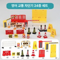 교통 교육 세트 자동차 트럭 바리게이트 방지턱 가드레일 미니어처, 1개, 24종 세트