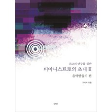 최고의 연주를 위한 피아니스트로의 초대. 2: 음악만들기 편, 상락, 조치호 저