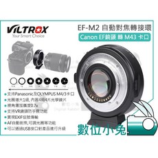 VILTROX 唯卓 EF-M2 Canon EF 鏡頭 轉 M43 卡口 自動對焦轉接環, 1個