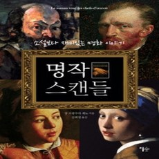 [개똥이네][중고-상] 명작 스캔들