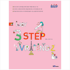 I Joy3 Step Writing 2, 아이엠북스, 아이엠북스_I Joy 3 Step Writing
