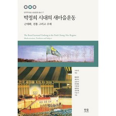 朴正熙時代的新村運動：近代化 傳統與主體, 吳裕錫 編, Hanul Academy