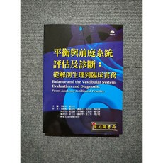 平衡與前庭系統評估及診斷：從解剖生理到臨床實務, 華騰文化, 書