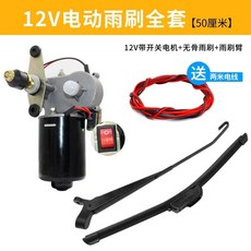 지게차 와이퍼 모터 차량용 전동 부품 장비 부속품 블레이드 2V 산업 소형, 1개, D. 2V 전동 와이퍼 일식세트50cm