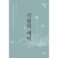 이노플리아 식물의 매력 - 호쌤이랑 식물 수다 1, 황소걸음, 9791186821992