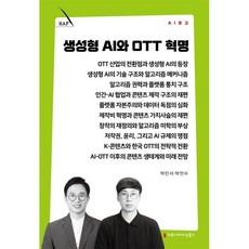 생성형 AI와 OTT 혁명, 커뮤니케이션북스, 박민서,박만수 저