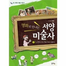 명화로 만나는 서양미술사 2 : 신고전주의에서 현대 추상 미술까지, 을파소(21세기북스)