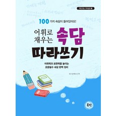 어휘로 채우는속담 따라쓰기, 북핀, 없음null