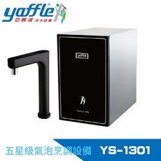 Yaffle 亞爾浦 氣泡烹調設備 YS-1301 櫥下型家用氣泡水機 觸控式龍頭 淨水設備