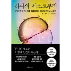 하나의 세포로부터