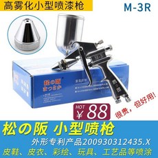 噴槍 小噴槍 皮具 皮衣 皮鞋 氣動修補小型 油漆噴槍 噴漆槍 小型, 1個, M-3R黑色（尖嘴）