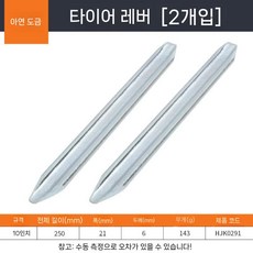 디아크몰 타이어 레버 탈착기 타이어탈착지렛대 교체 정비 온킹 도구 휠빠루 바퀴 스쿠터, 11. 아연도금 10인치-25cm 2개