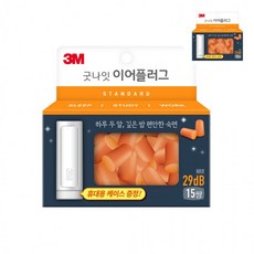도모아 수면귀마개 소음차단이어플러그 수면용귀마개 독서실귀마개 소음차단귀마개 이어플러그 오렌지 15쌍 케이스, 1개