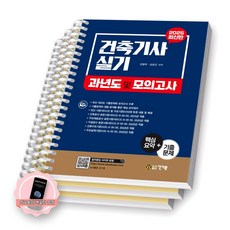 [지구돋이 책갈피 증정] 2025 건축기사 실기 과년도 및 모의고사 건기원 [스프링제본], [분철 3권-이론/과년도/모의]