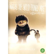 괴물들이 사는 나라(Where The Wild Things Are)(DVD)