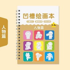 控筆訓練本 兒童畫畫本 簡筆畫入門, 凹槽繪畫本【人物篇】
