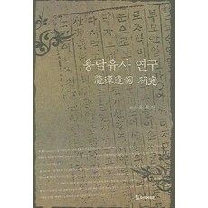 용담유사 연구, 모시는사람들, 윤석산 저