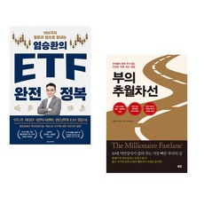 염승환의 ETF 완전 정복 + 부의 추월차선 (10주년 스페셜 에디션) (전2권)