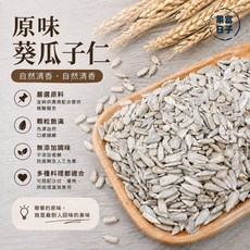 果日 原味葵瓜子 低溫烘焙 3A大顆飽滿 無殼直接吃 SGS檢驗合格, 1個, 生葵瓜子仁300克, 生葵瓜子仁 300克