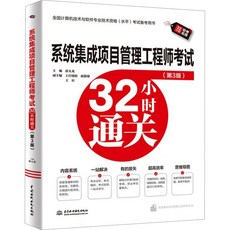 【 臺灣現*貨贈書籤】正版出貨係統集成項目管理工程師考試32小時通關(第3版) 計祘機考試 國中大書局 正品採購, 係統集成項目管理工程師考試32小時通關(