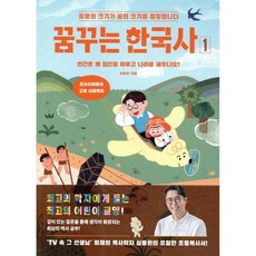 꿈꾸는 한국사 1