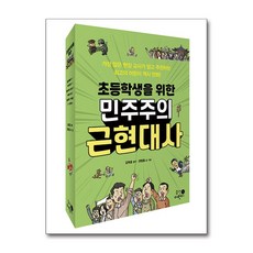 [휴먼어린이] 초등학생을 위한 민주주의 근현대사 세트 (전 3권), 휴먼어린이, 김육훈 권범철