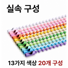 컬러군번줄 줄구슬 볼체인 13색, 20개, NO.13 디자인 / 검정