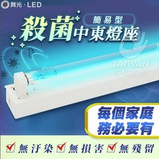 舞光 簡易型殺菌燈座, 四尺