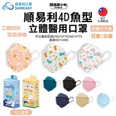 順易利兒童4D魚型立體醫用口罩10入 - 台灣製兒童/幼童口罩 立體設計 符合CNS14774/CNS14775 ISO13485, 1個, 4D【藍色10入】,幼幼