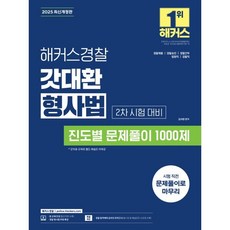 2025 해커스경찰 갓대환 형사법 진도별 문제풀이 1000제 2차 시험 대비 : 경찰채용/경찰간부/경찰승진