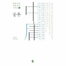 중용(中庸) - 동양 고전 원문 읽기 시리즈 3, 지식여행, 자사