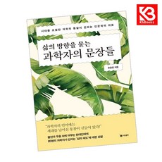 삶의 방향을 묻는 과학자의 문장들 책 + 책갈피 (KHBOOKS)