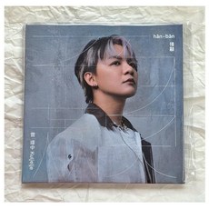 曾瑋中 Hannibal 專輯 CD/LP，體驗獨特音樂風格與情感，值得樂迷珍藏, 1CD