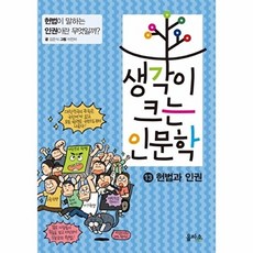 생각이 크는 인문학. 13: 헌법과 인권, 을파소, 13null