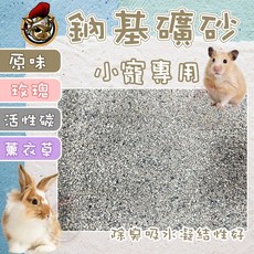 小寵專用鈉基礦砂 倉鼠廁所砂 三線鼠 老鼠 鼠 沙鼠 消臭鼠便砂 鼠浴砂 鼠用廁所砂 倉鼠墊料, 1個, 卡曼鈉基礦砂_活性碳【分裝包500g】