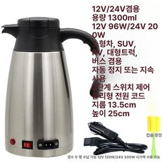 다용도 보온컵 자동차 주전자 온수 커피포트 전기포트 차박 차량용 텀블러, 1300ml 12V/24V 범용주전자