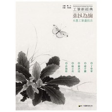 視傳文化 工筆新經典 素以為絢 水墨工筆畫技法