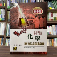 高點 後中醫 化學歷屆試題精解 梁傑 11版, 單本