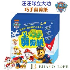 汪汪隊立大功 巧手剪剪紙 (60張)