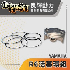【良輝動力】活塞環組「YAMAHA」R6/活塞/引擎活塞/活塞環, 1個