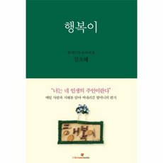 행복이:할머니가 손자에게, 아이스크림미디어, 김초혜