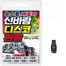 USB 논스톱 메들리 신바람 디스코 관광 110곡 휴대용라디오 mp3 트로트 가요 음반 노래 배금성 신태승 서지오 진성 장윤정