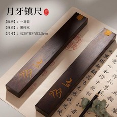 實木壓條 30cm 書鎮 壓尺 國畫宣紙 文房用品, 月牙, 平面鎮尺一對